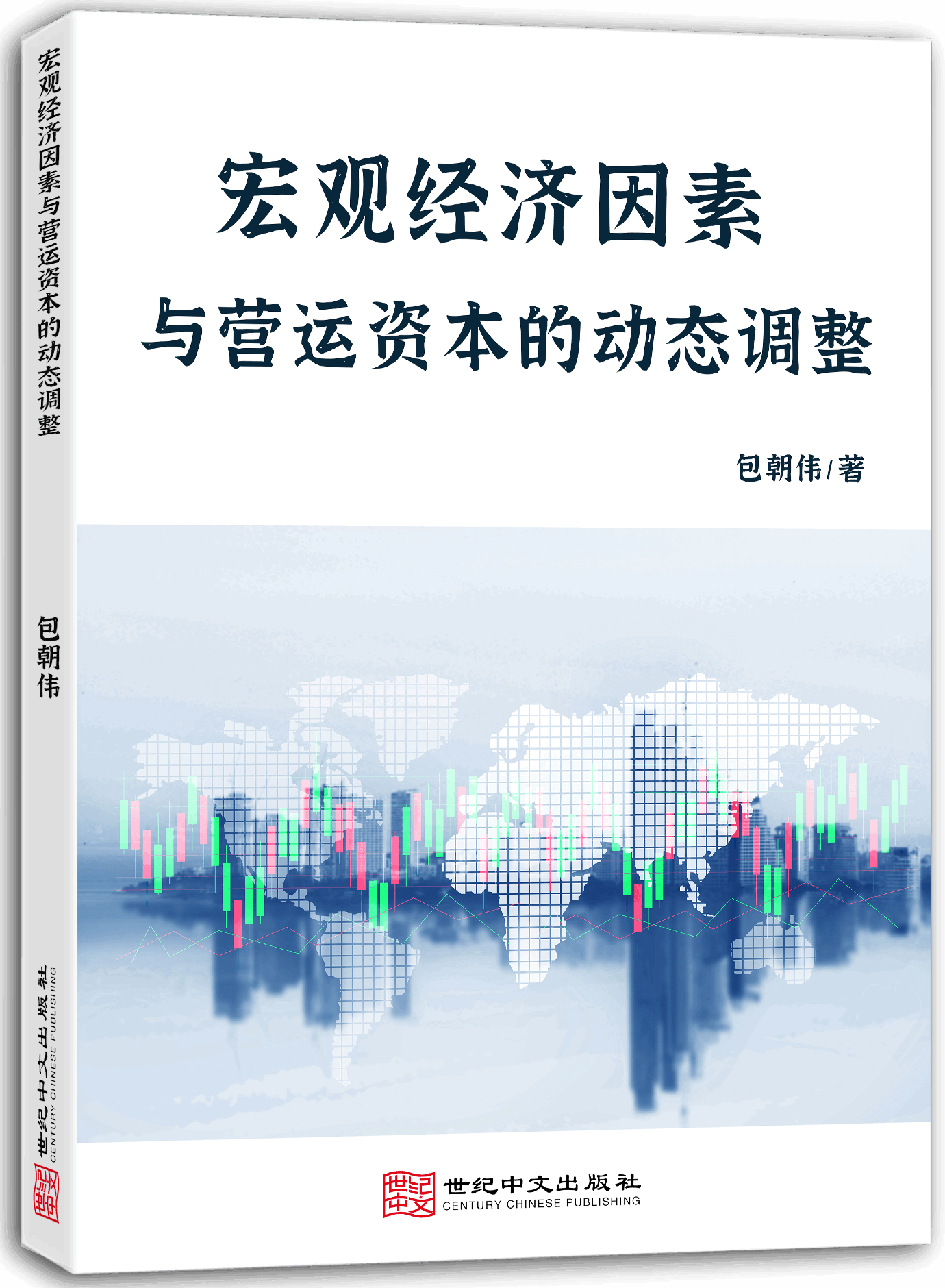 宏观经济因素与营运资本的动态调整