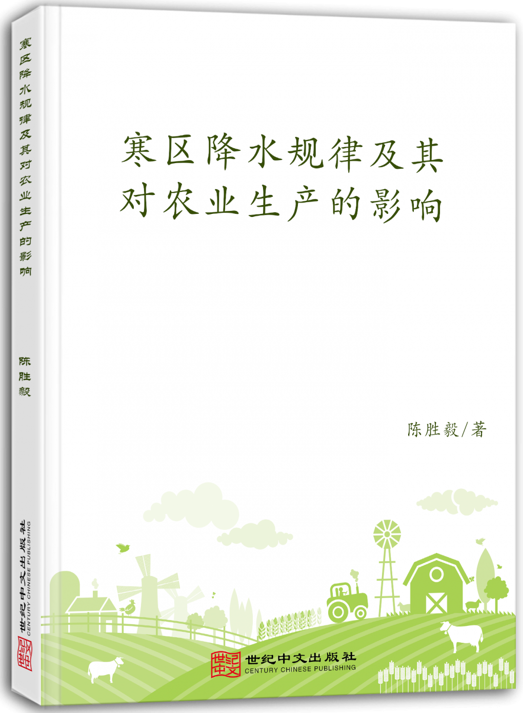 寒区降水规律及其对农业生产的影响