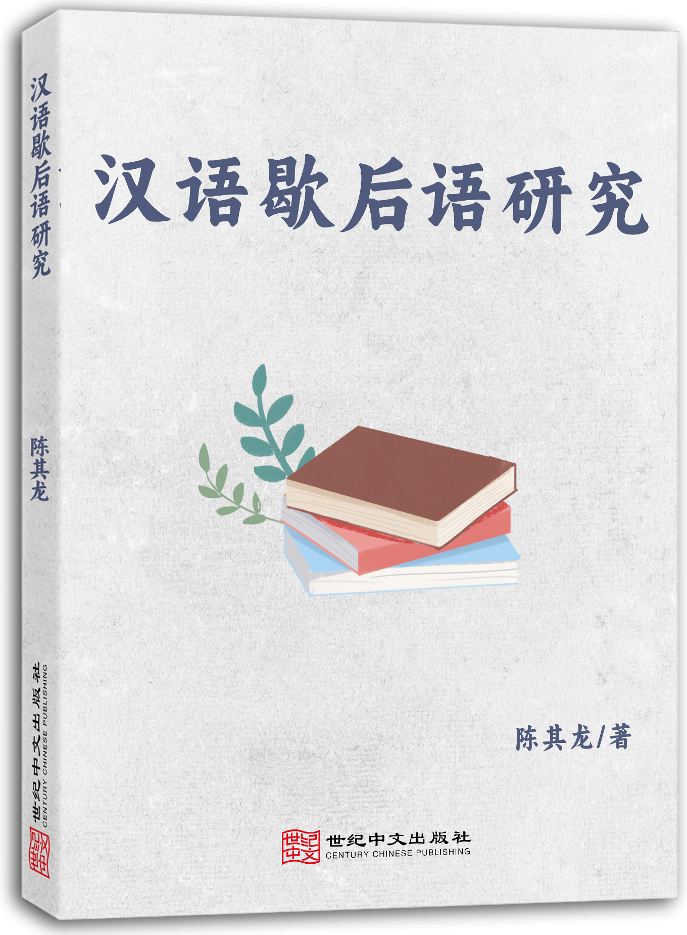 汉语歇后语研究