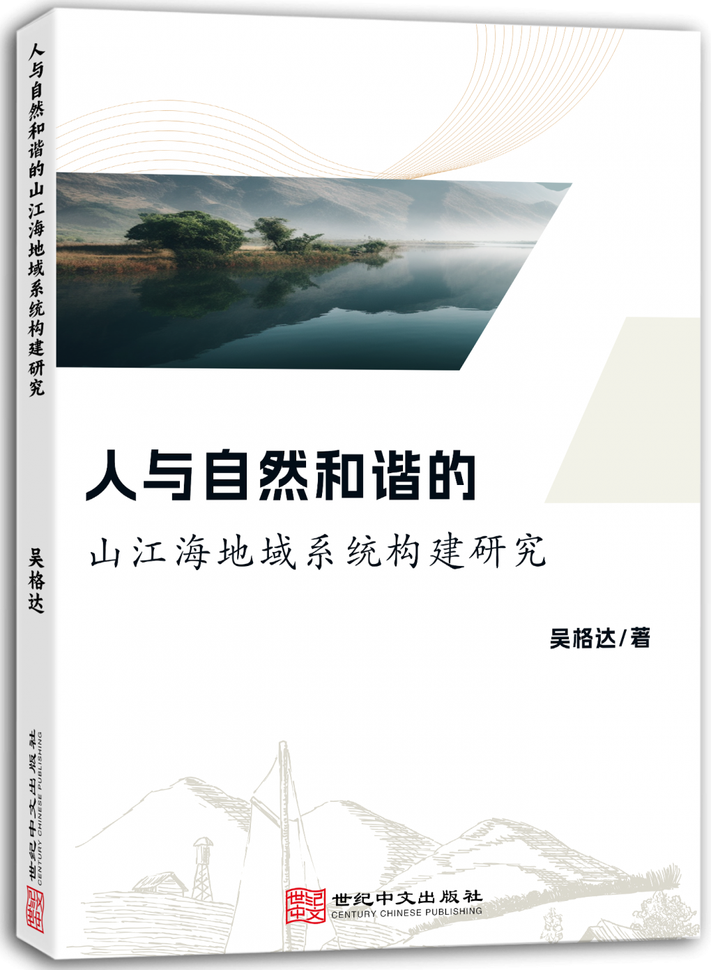 人与自然和谐的山江海地域系统构建研究