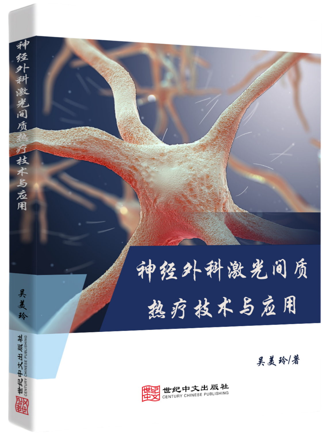 神经外科激光间质热疗技术与应用