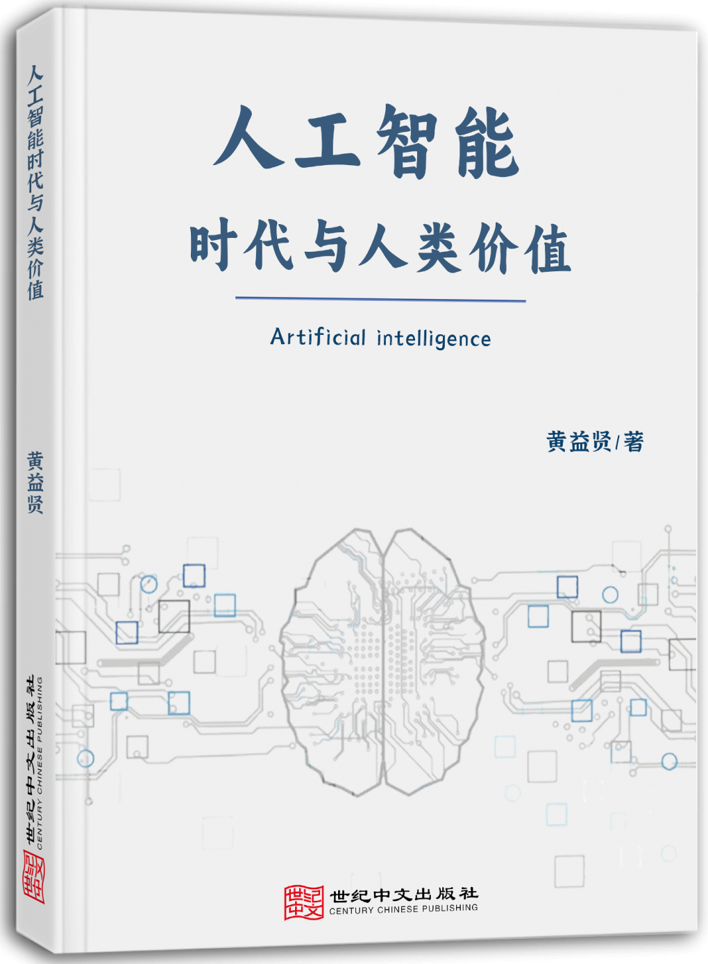 人工智能时代与人类价值