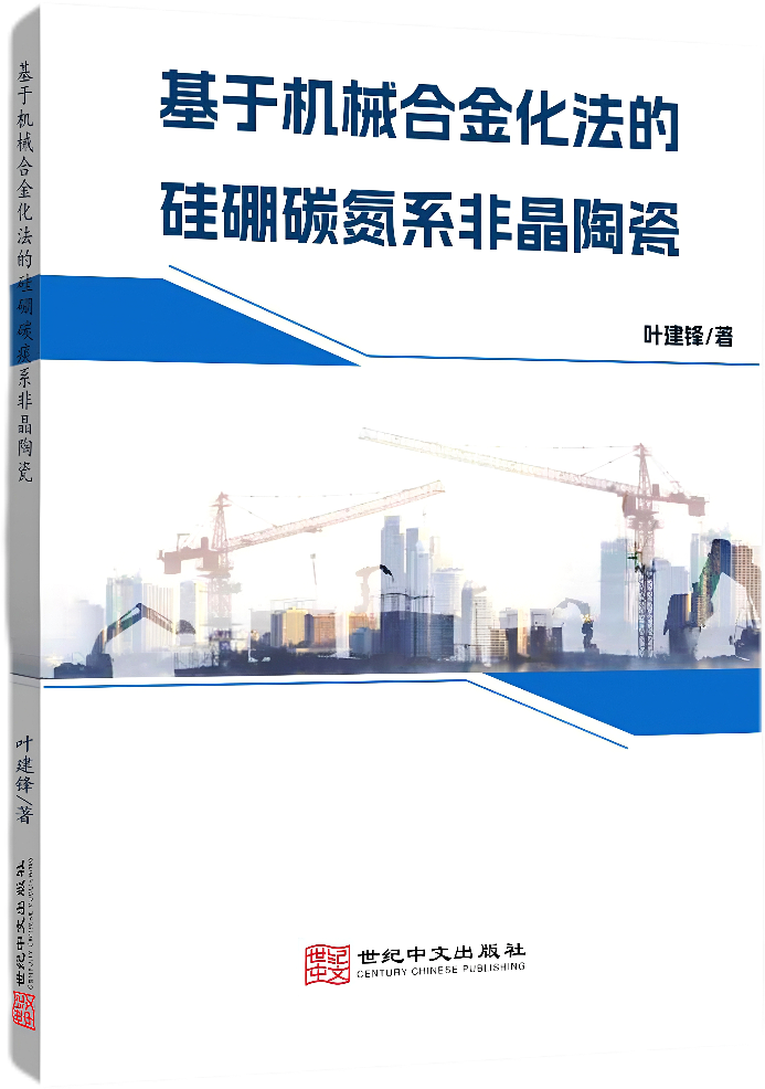 基于机械合金化法的硅硼碳氮系非晶陶瓷