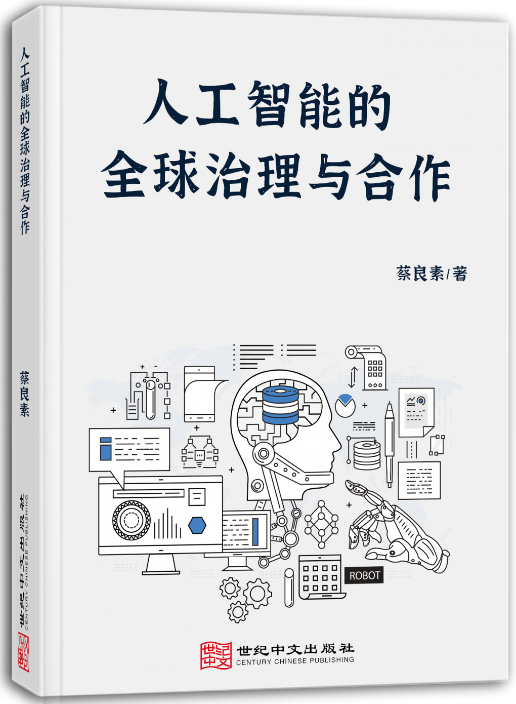 人工智能的全球治理与合作