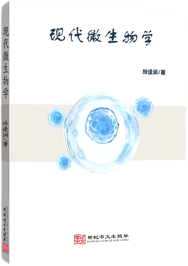 现代微生物学