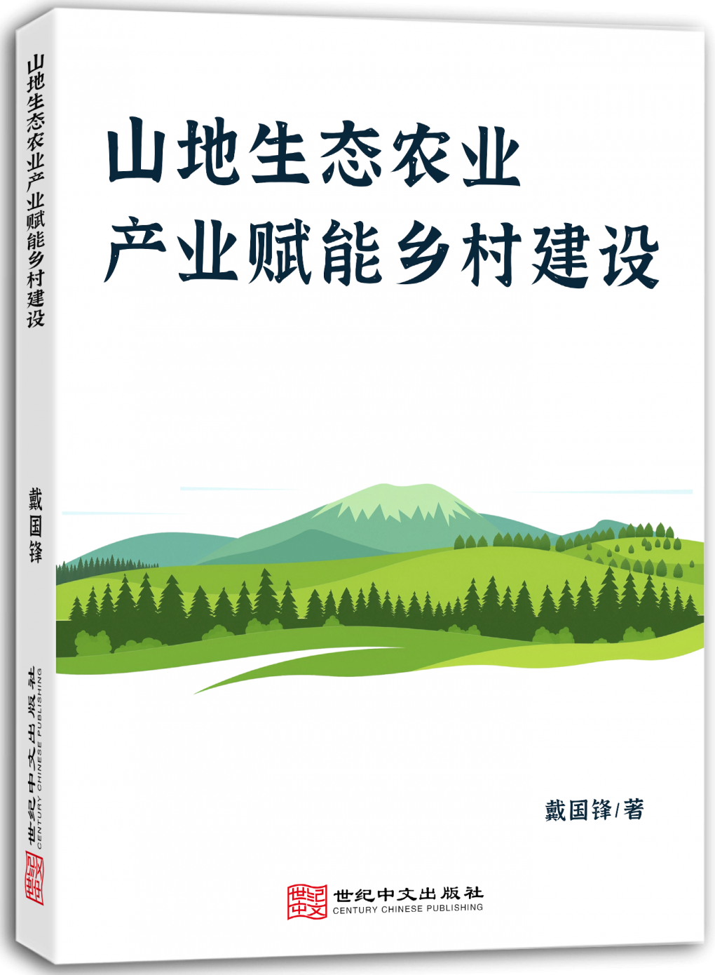 山地生态农业产业赋能乡村建设