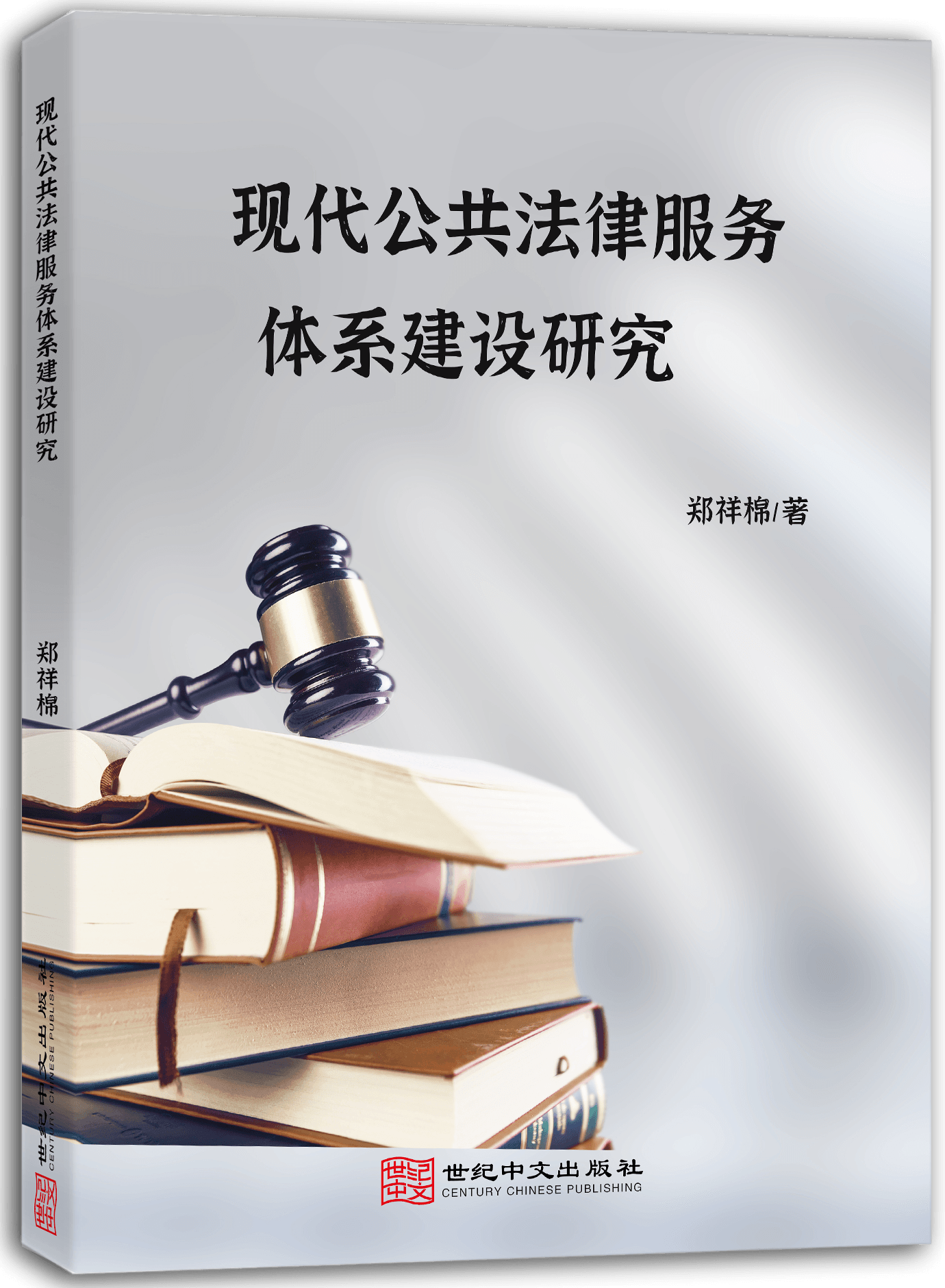 现代公共法律服务体系建设研究