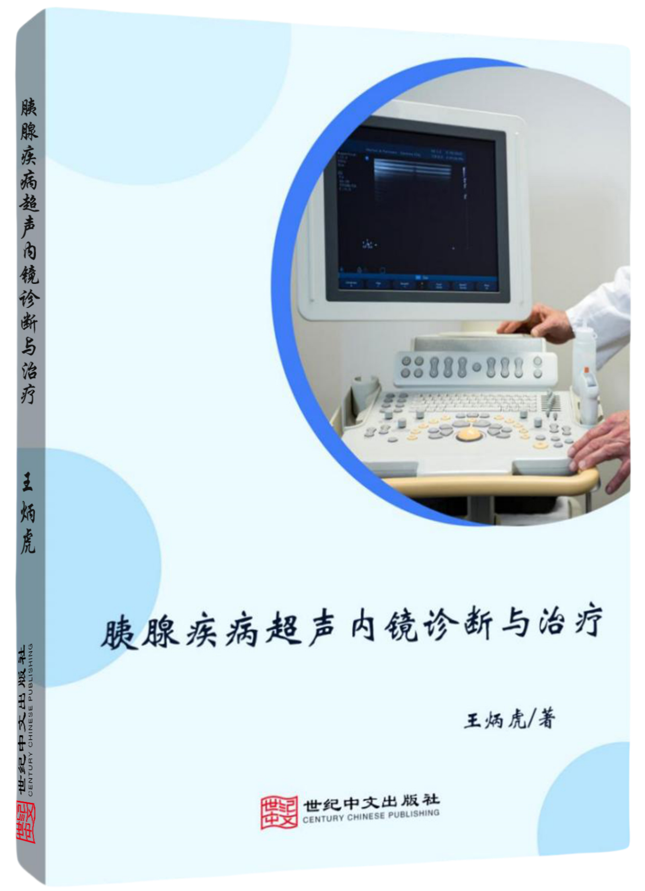 胰腺疾病超声内镜诊断与治疗