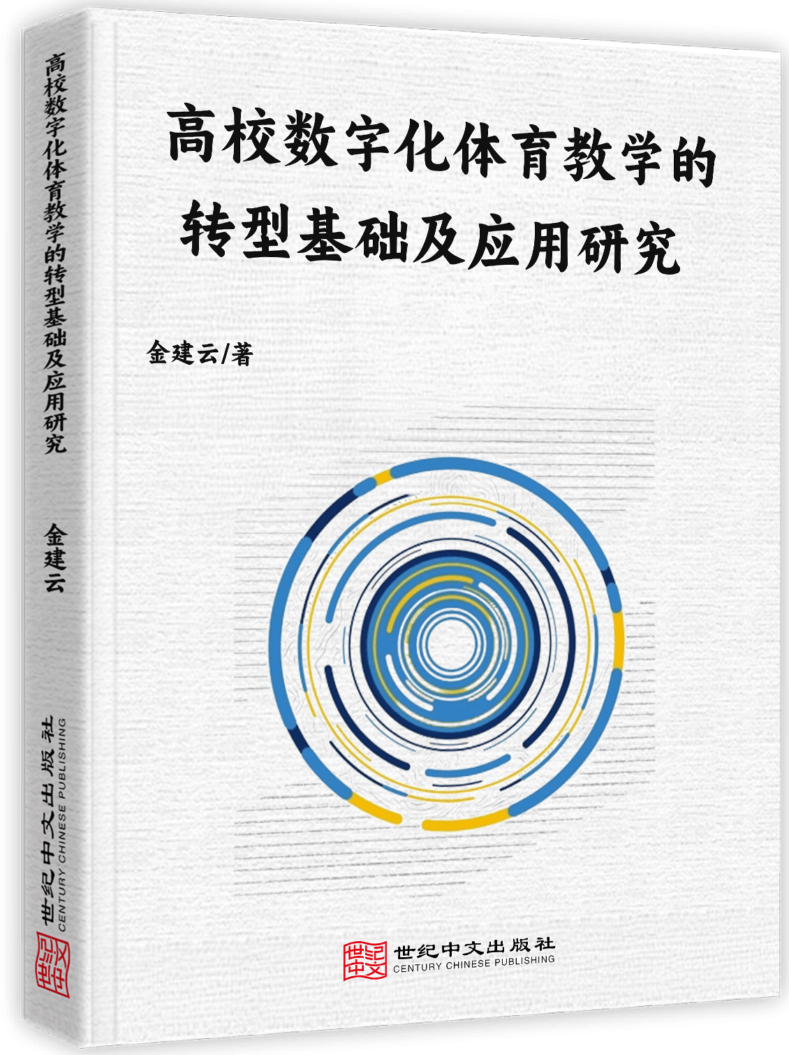高校数字化体育教学的转型基础及应用研究