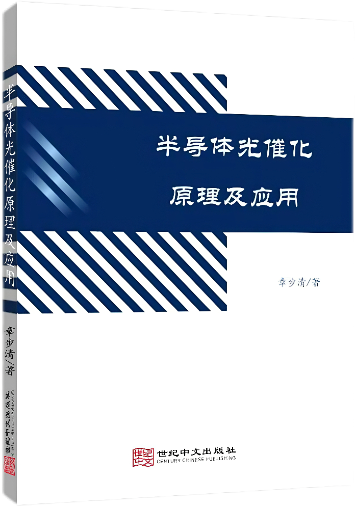 半导体光催化原理及应用