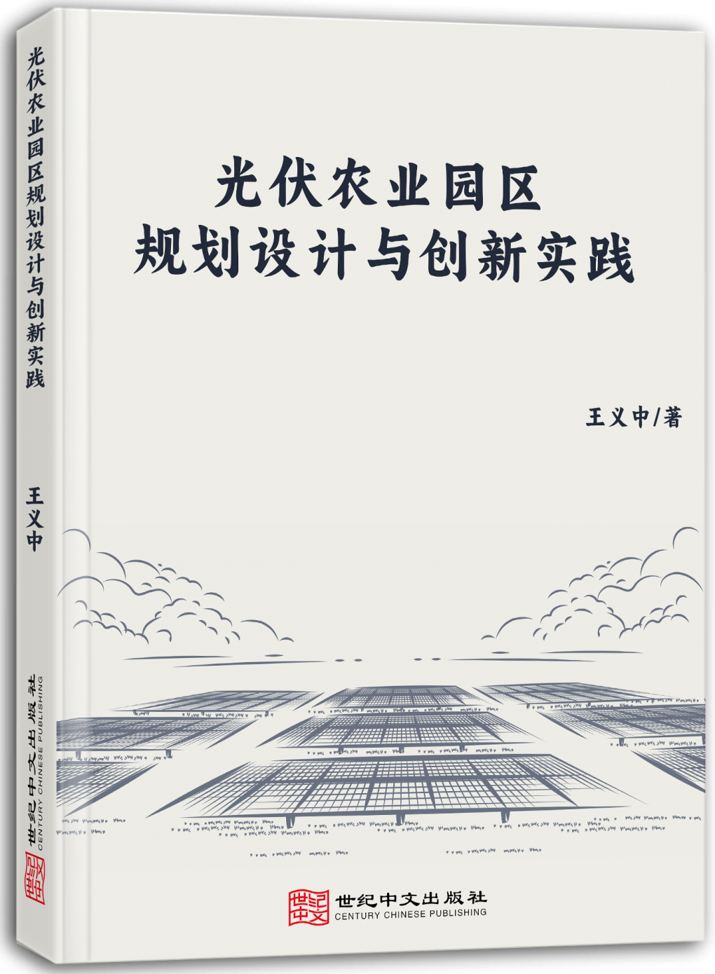 光伏农业园区规划设计与创新实践
