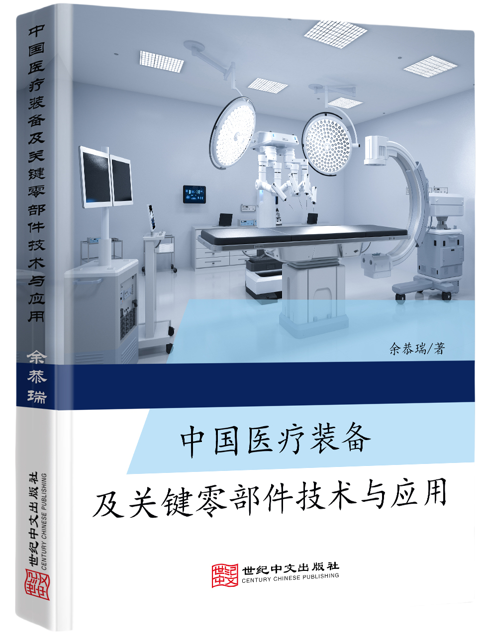 中国医疗装备及关键零部件技术与应用
