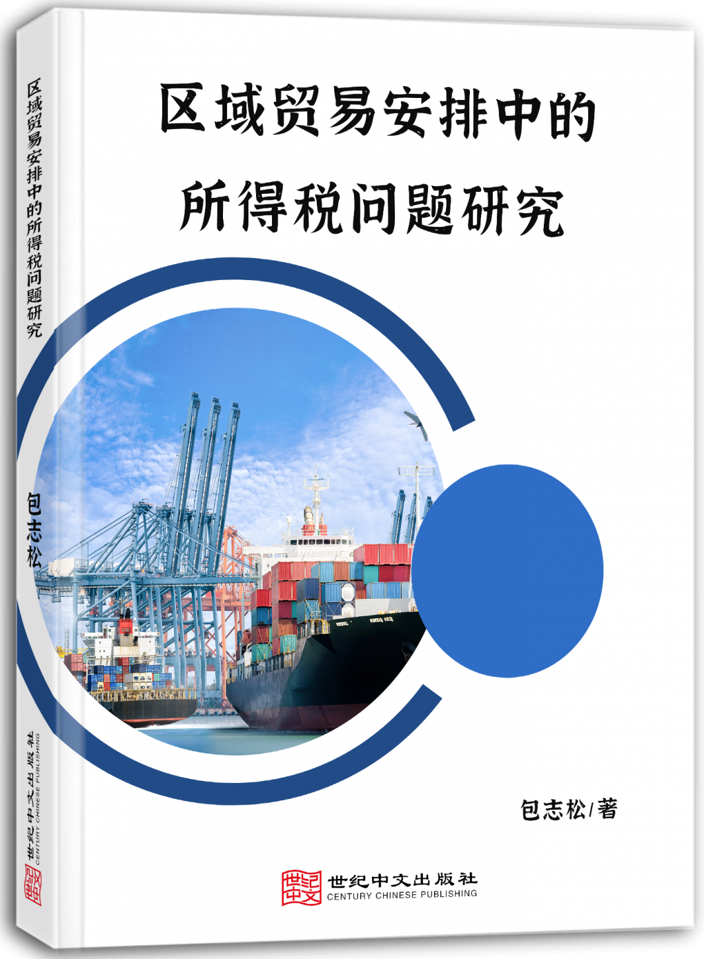 区域贸易安排中的所得税问题研究
