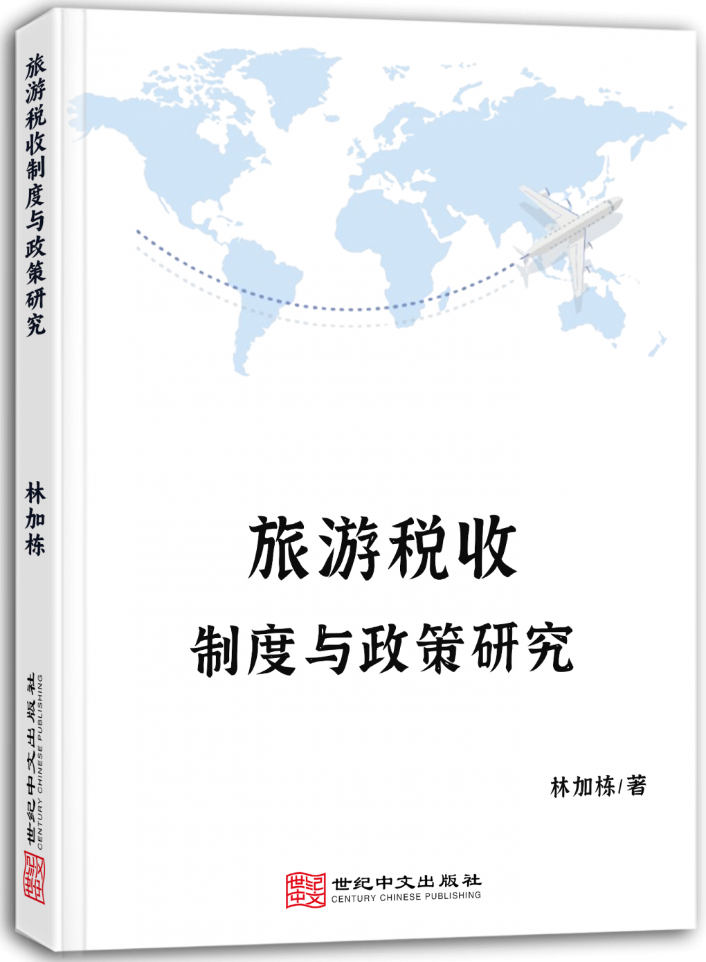 旅游税收制度与政策研究