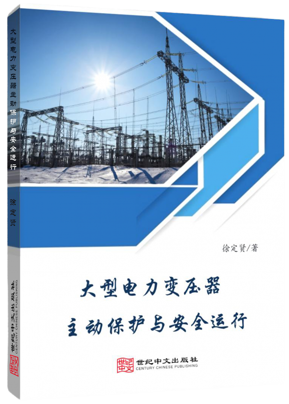  大型电力变压器主动保护与安全运行