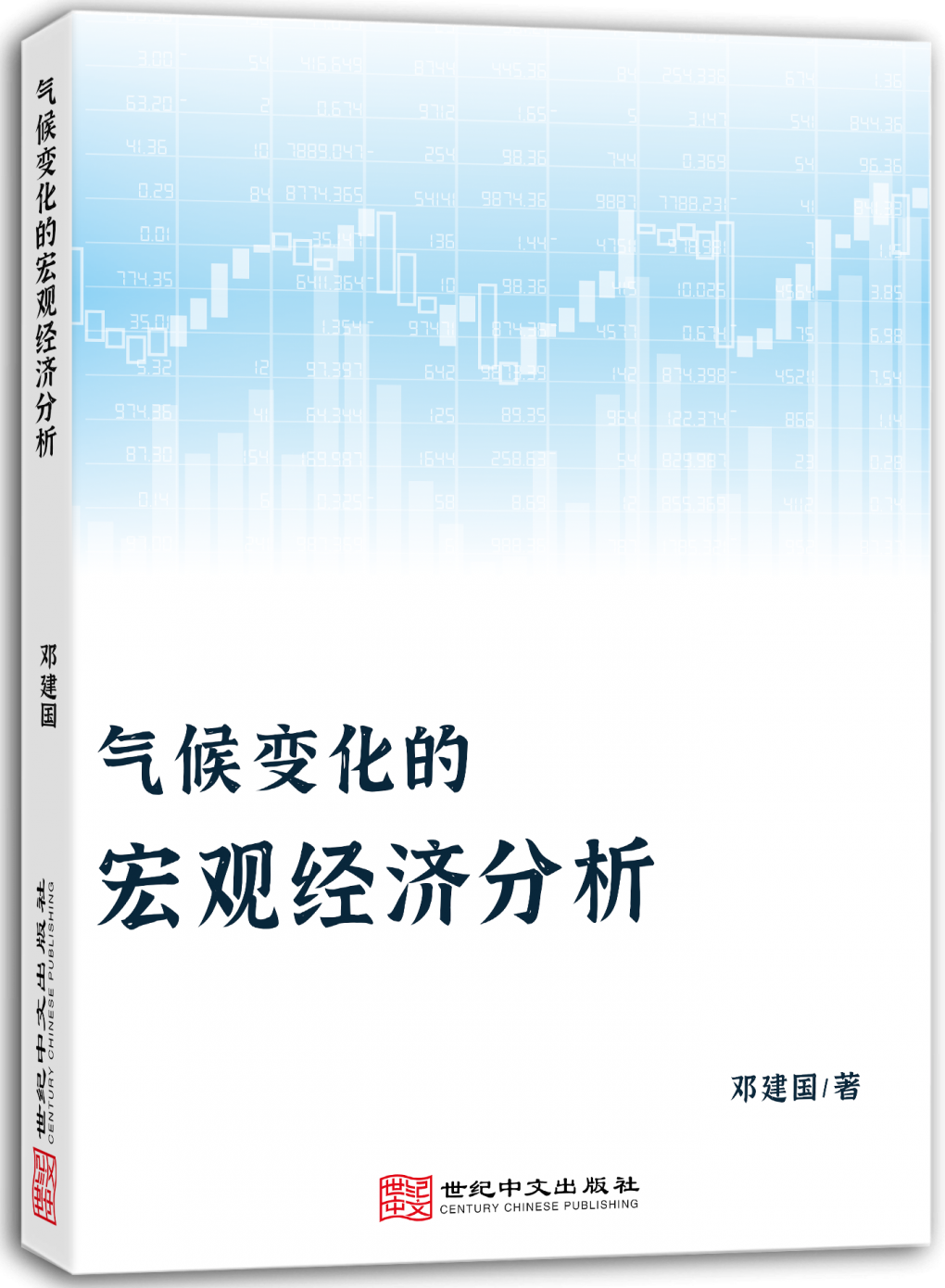 气候变化的宏观经济分析