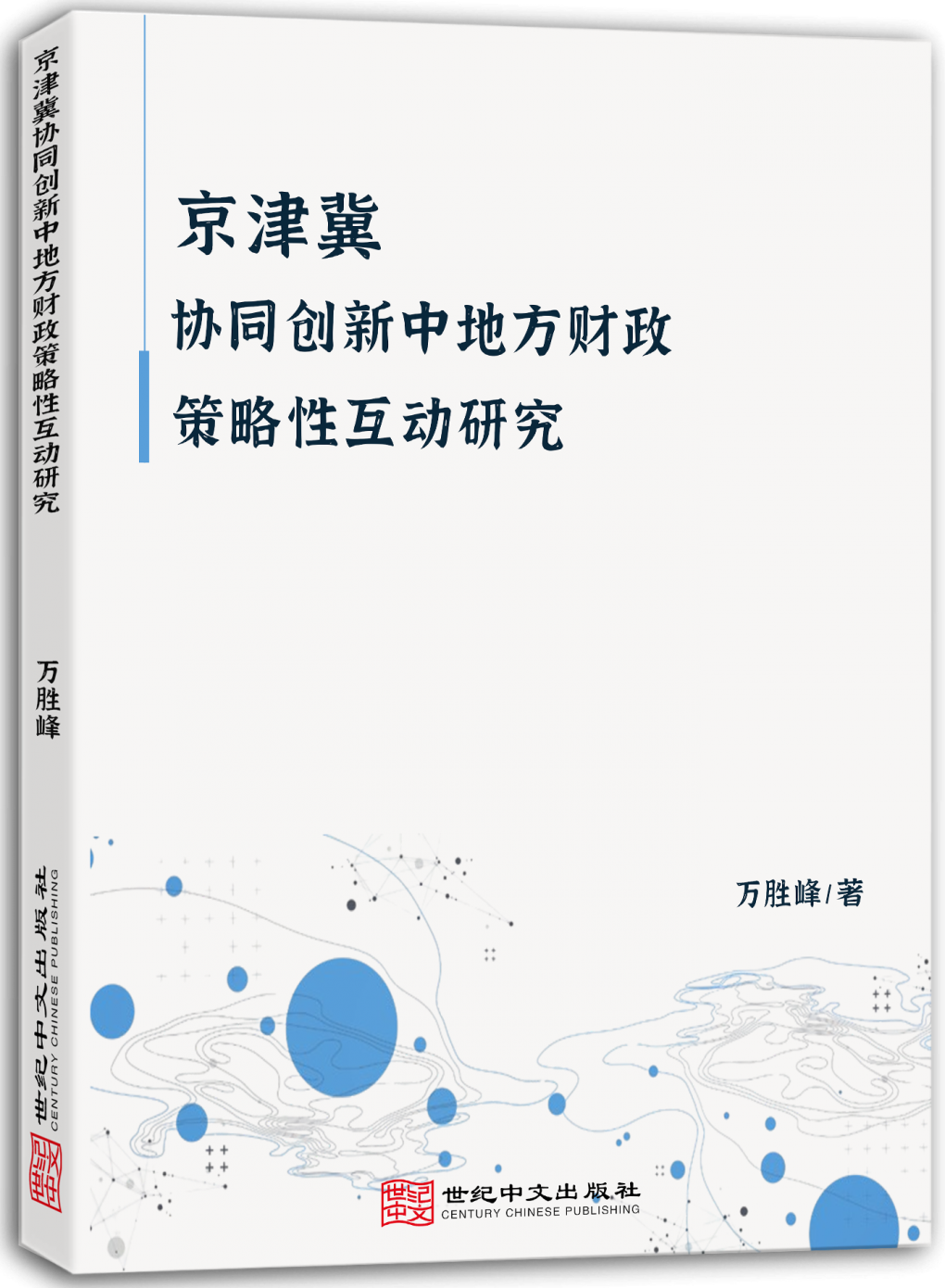 京津冀协同创新中地方财政策略性互动研究