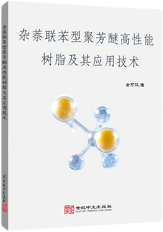 杂萘联苯型聚芳醚高性能树脂及其应用技术