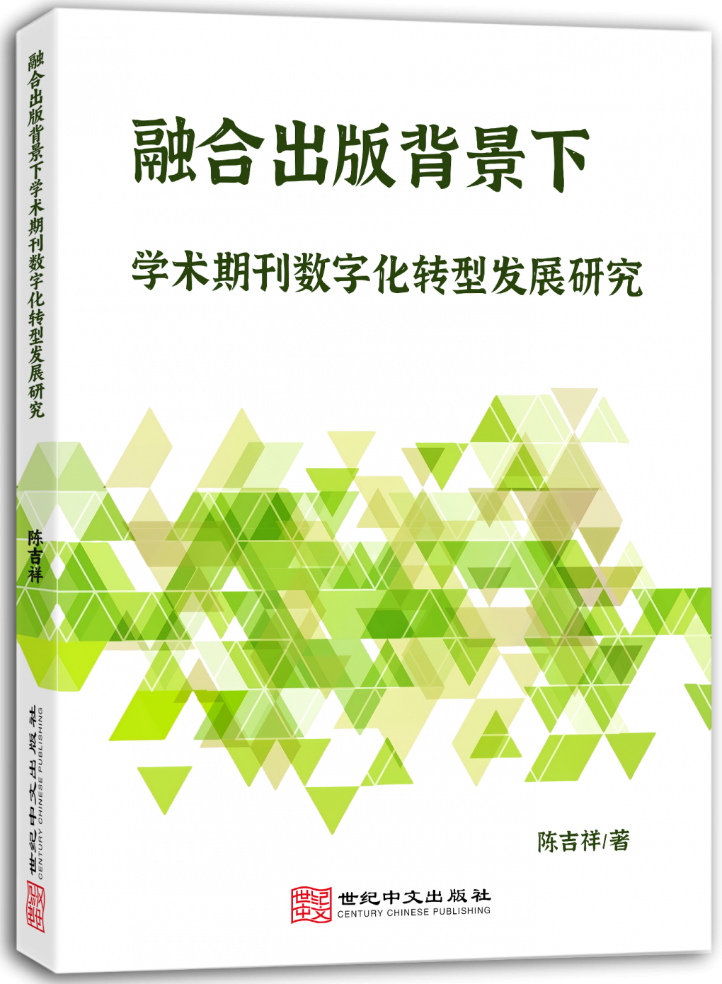 融合出版背景下学术期刊数字化转型发展研究