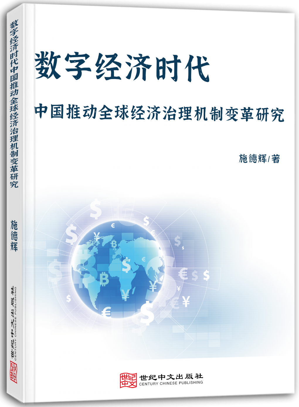 数字经济时代中国推动全球经济治理机制变革研究