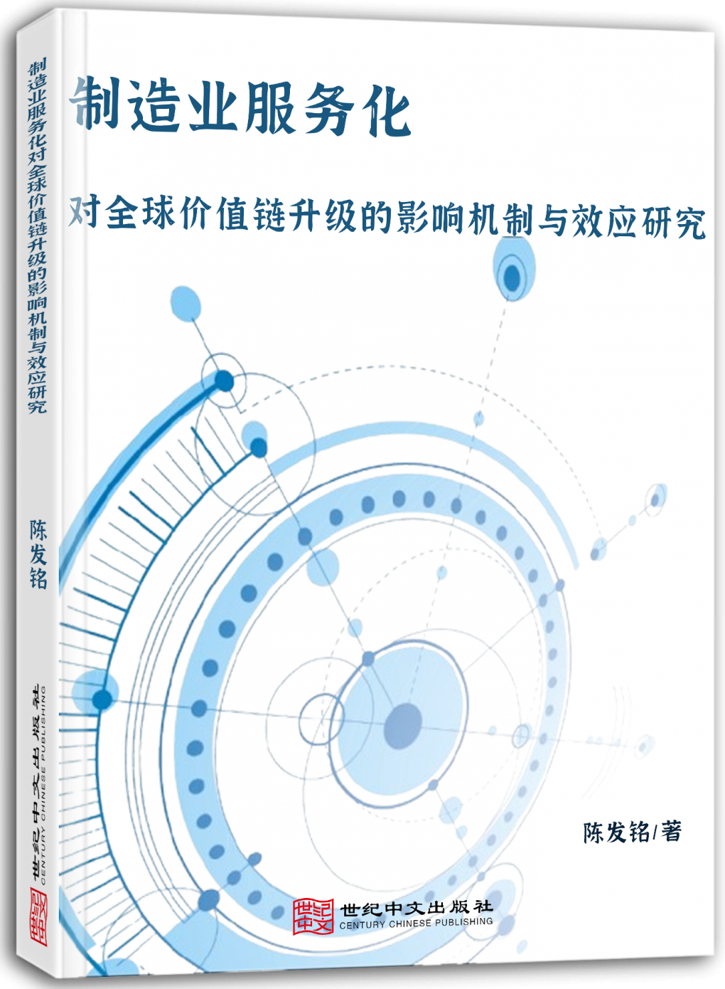 制造业服务化对全球价值链升级的影响机制与效应研究