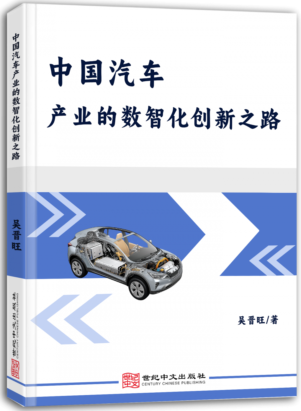 中国汽车产业的数智化创新之路