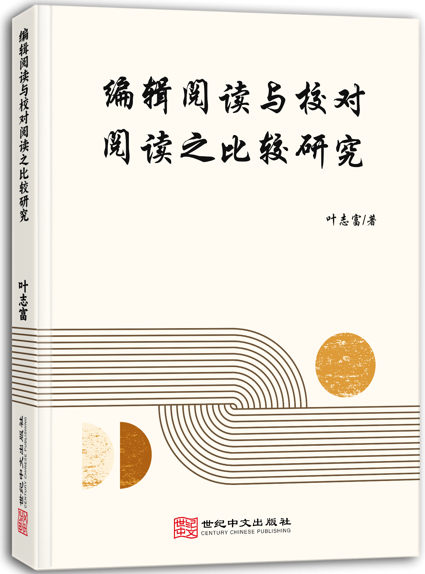 编辑阅读与校对阅读之比较研究