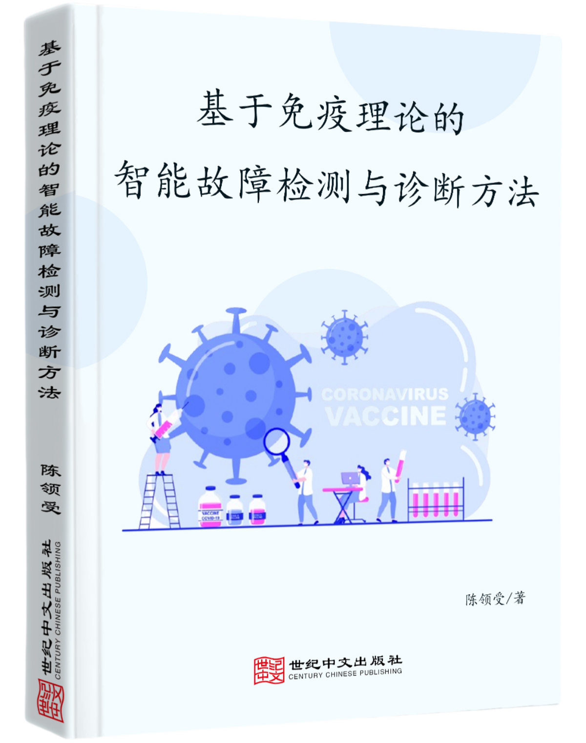 基于免疫理论的智能故障检测与诊断方法