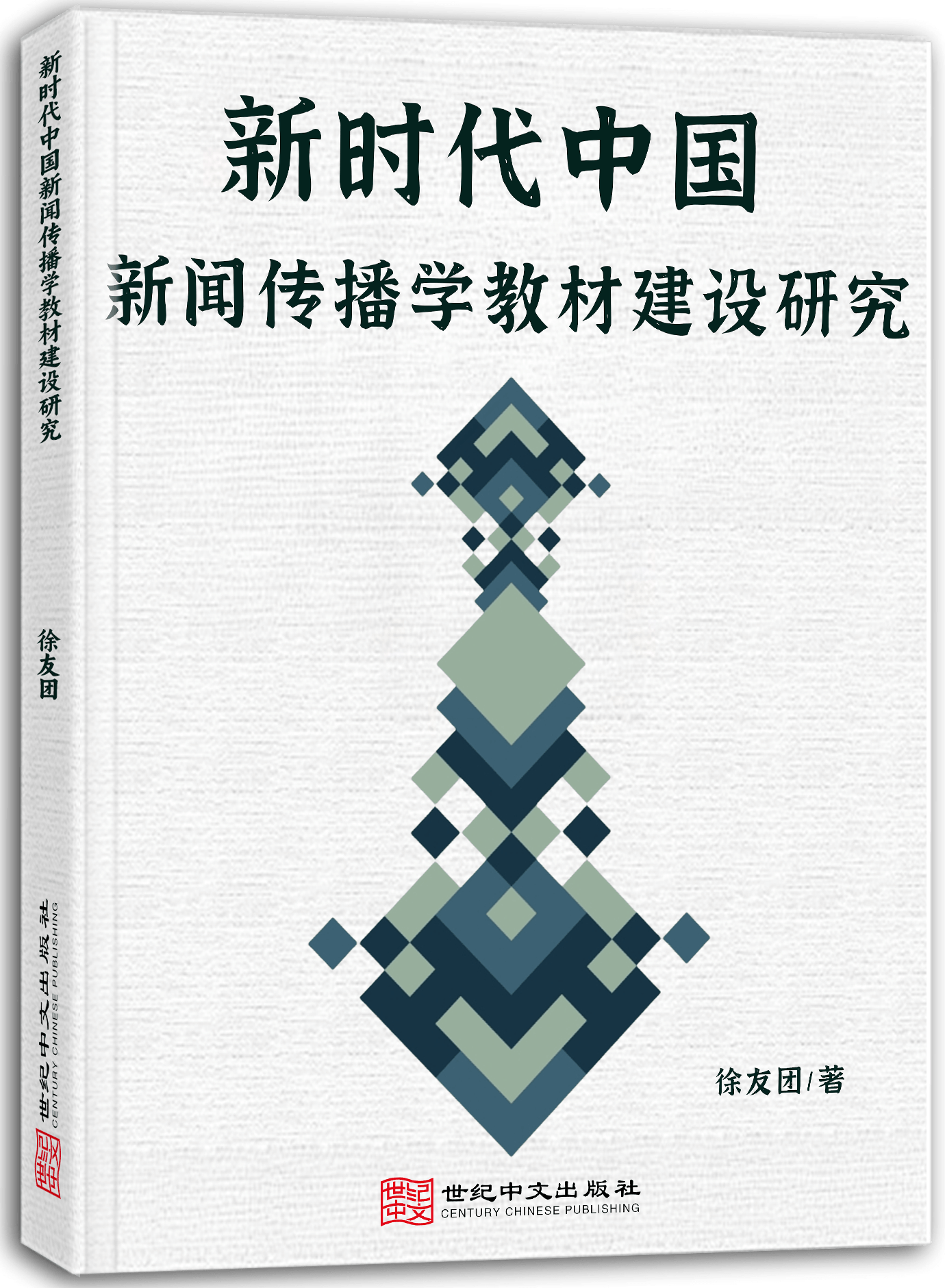 新时代中国新闻传播学教材建设研究