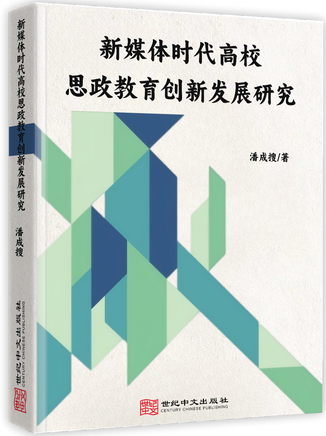 新媒体时代高校思政教育创新发展研究