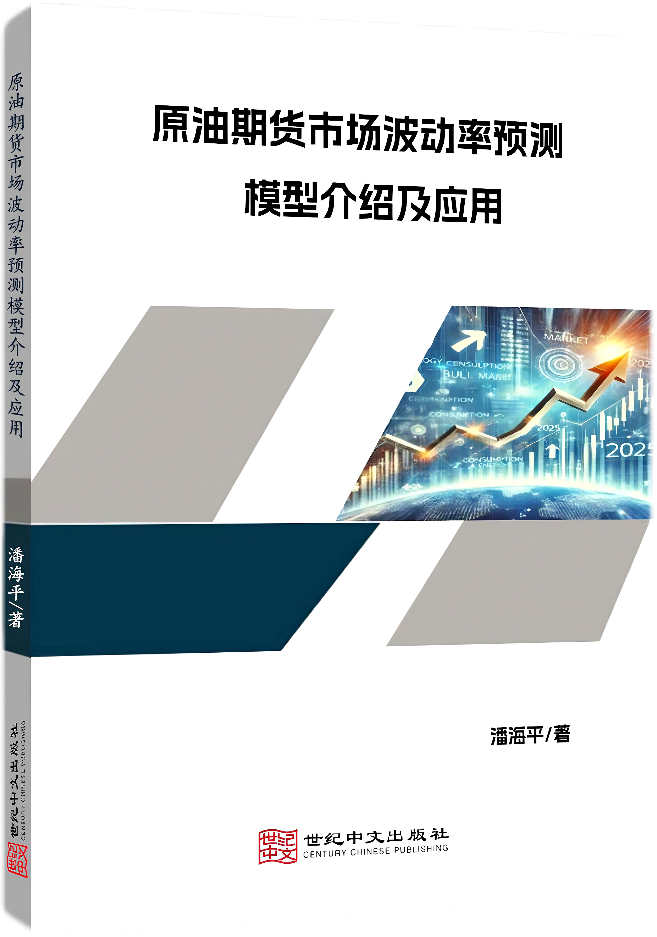 原油期货市场波动率预测模型介绍及应用