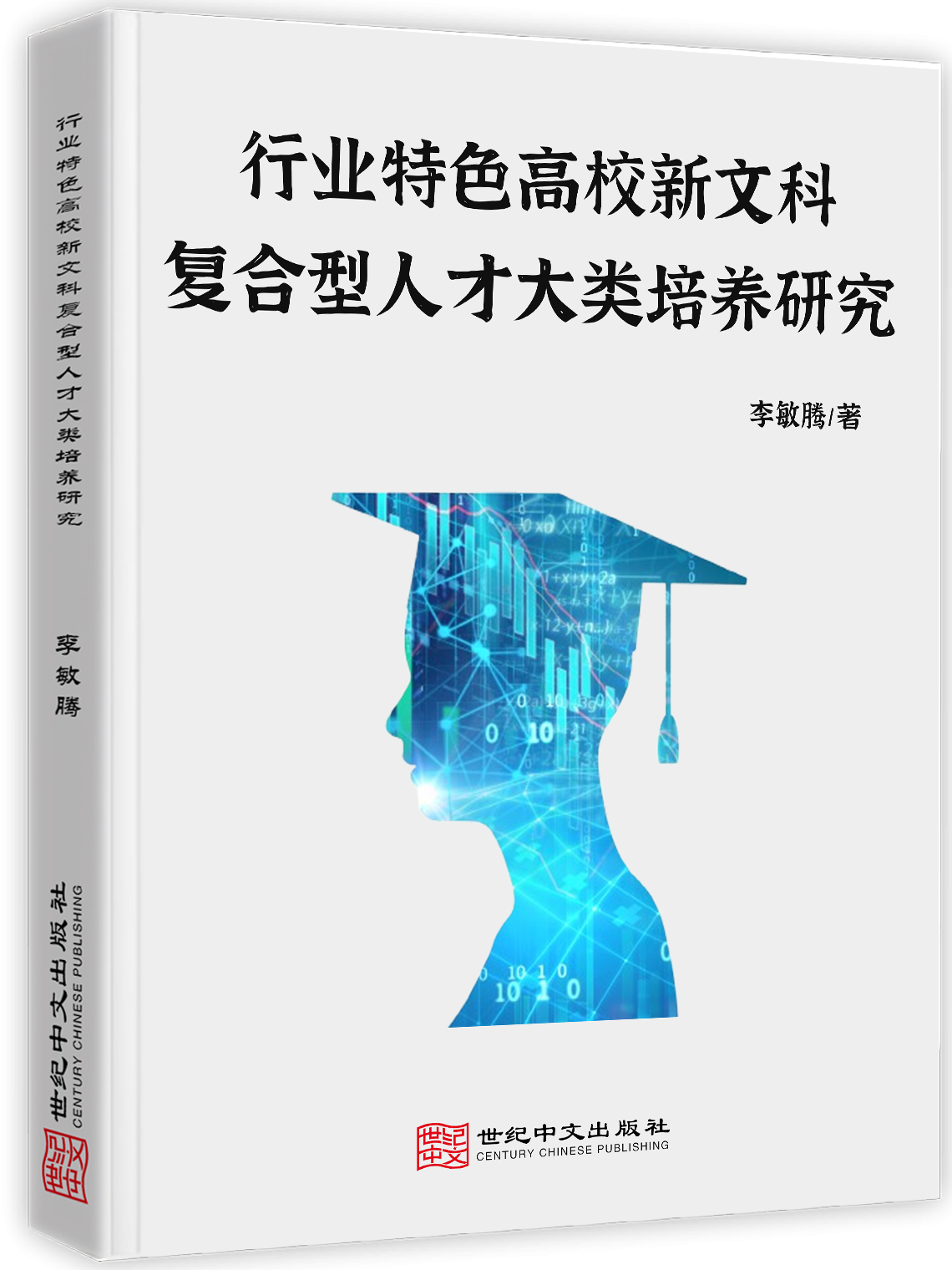 行业特色高校新文科复合型人才大类培养研究