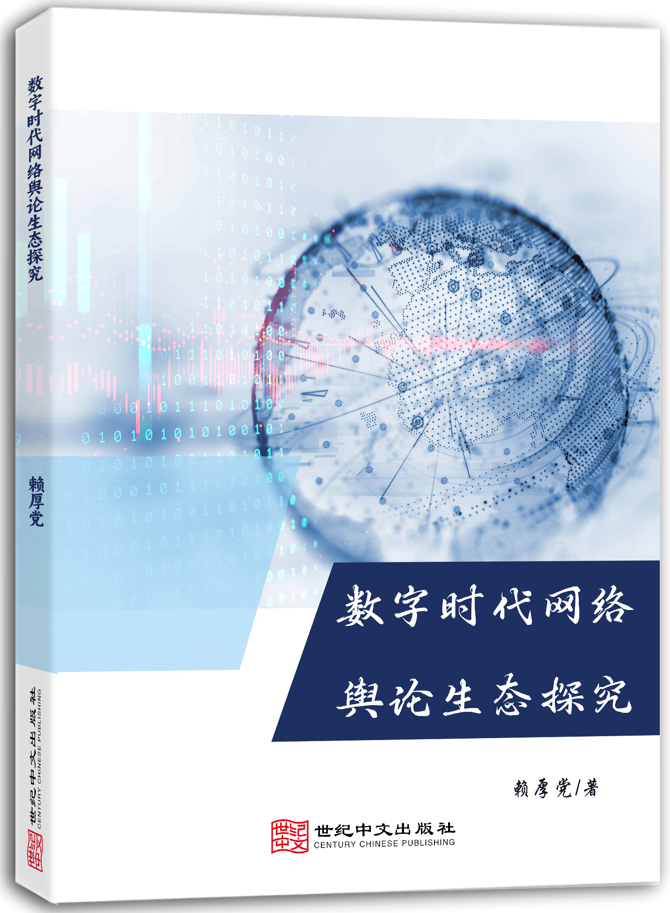 数字时代网络舆论生态探究