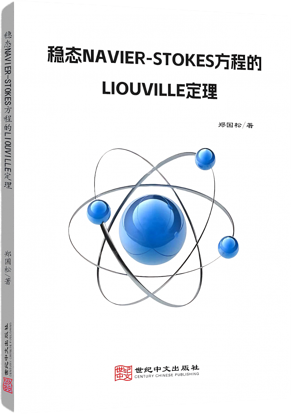 稳态NAVIER-STOKES方程的LIOUVILLE定理