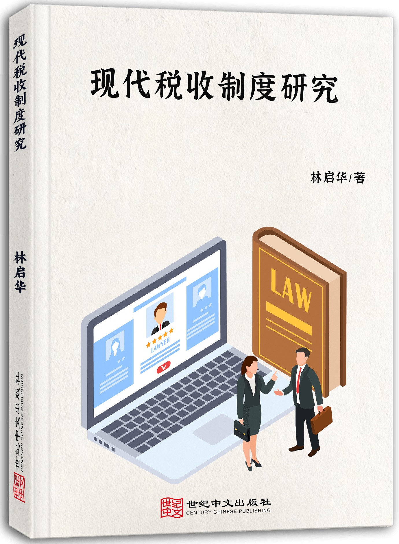 现代税收制度研究