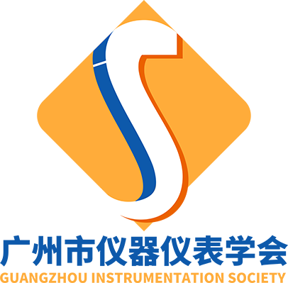 广州市仪器仪表学会2.png