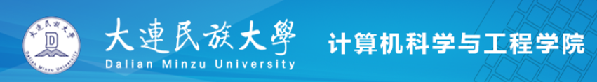 大连民族大学计算机科学与工程学院.png