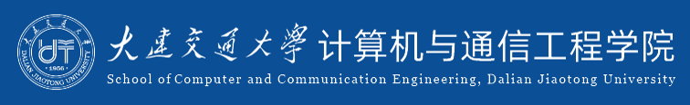 大连交通大学计算机与通信工程学院.png