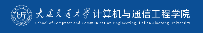 大连交通大学计算机学院.jpg