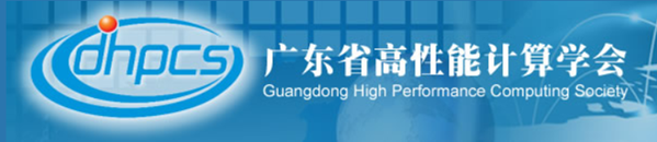 广东省高性能计算学会.png