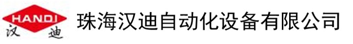 珠海汉迪自动化设备有限公司.jpg